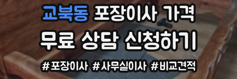 교북동 포장이사 가격
