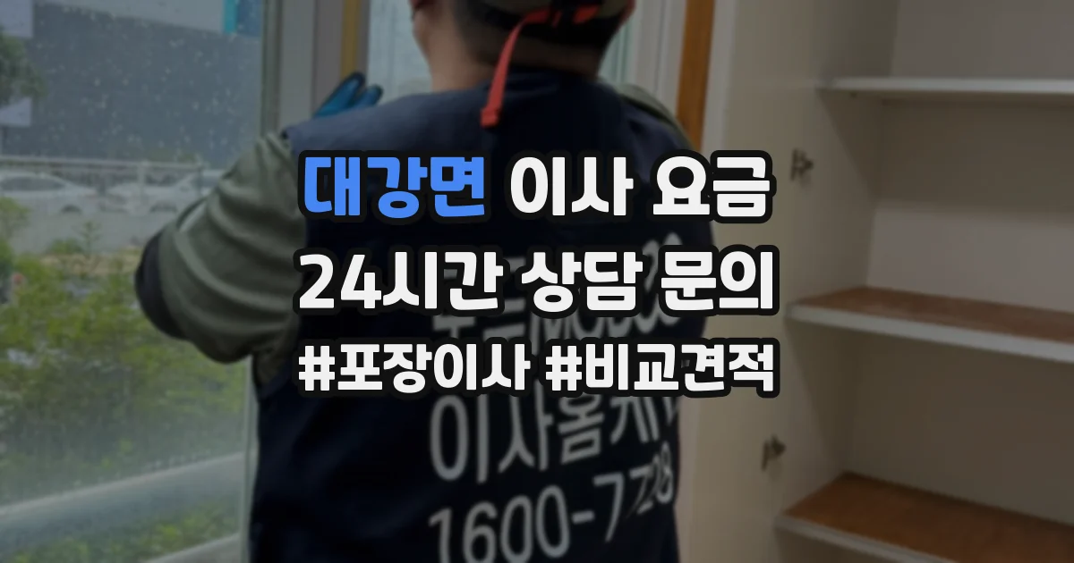 대강면 이사 요금