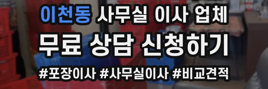 이천동 사무실 이사 업체