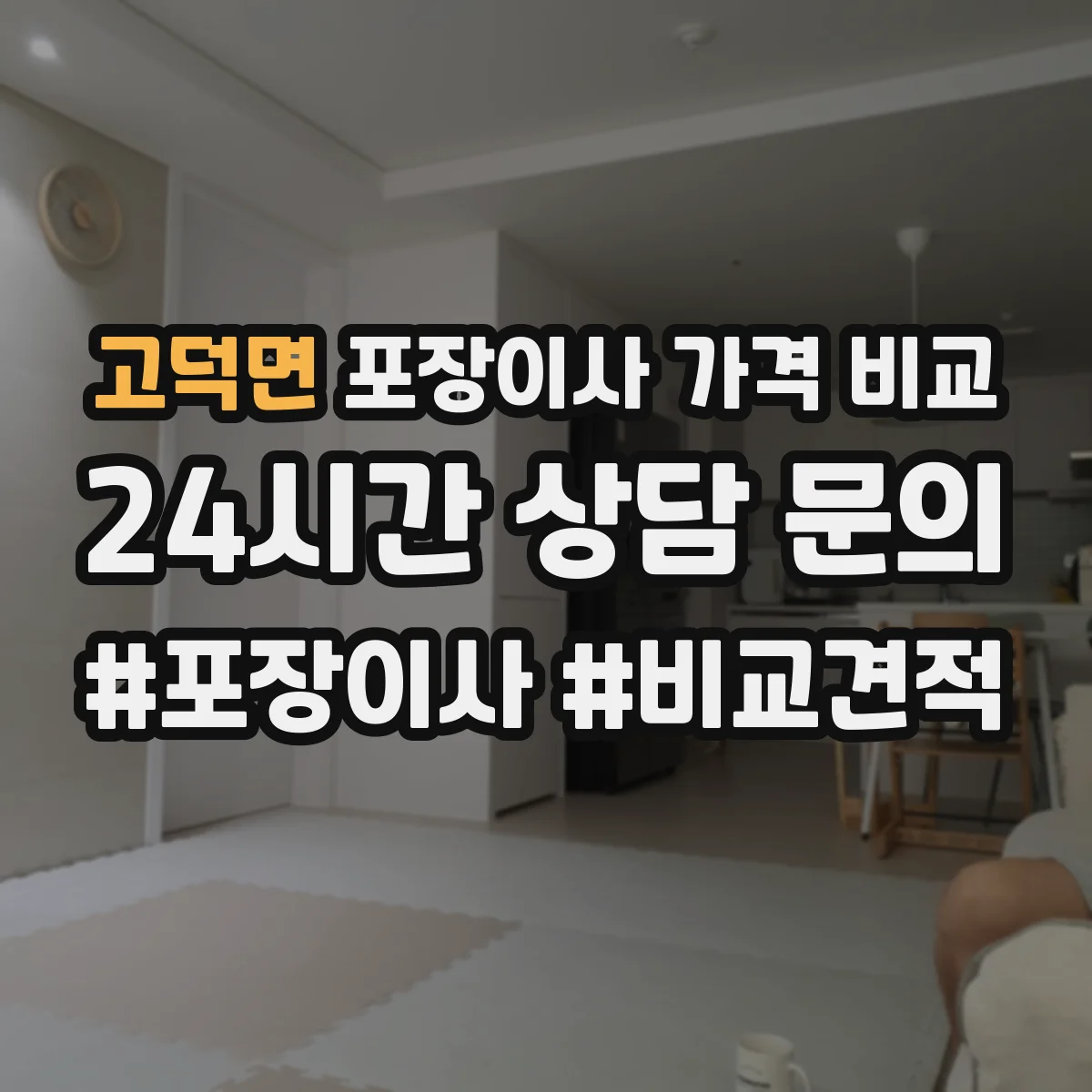 고덕면 포장이사 가격 비교