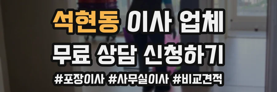 석현동 이사 업체