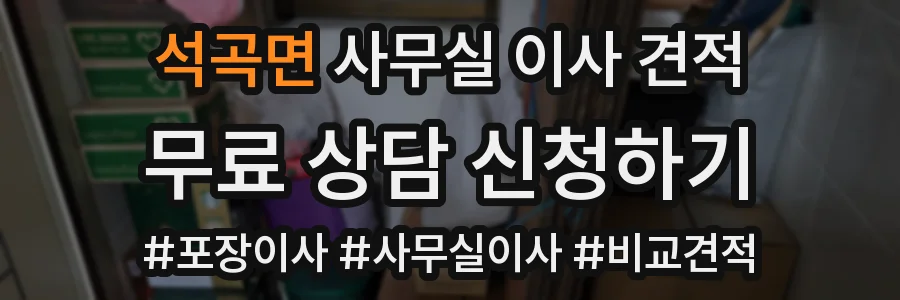 석곡면 사무실 이사 견적