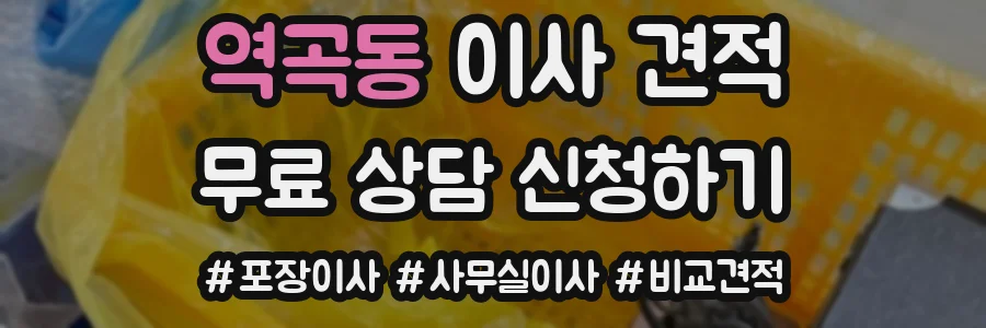 역곡동 이사 견적