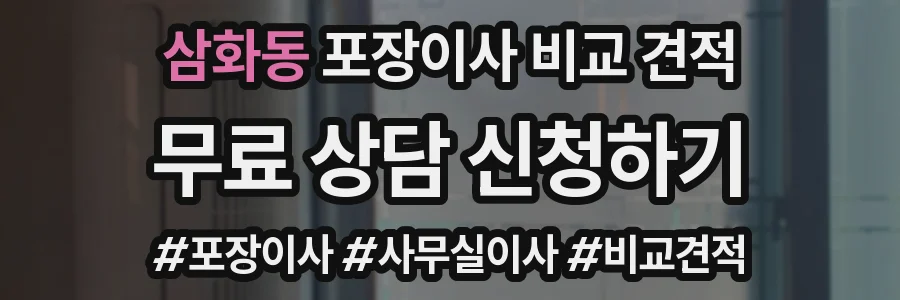 삼화동 포장이사 비교 견적