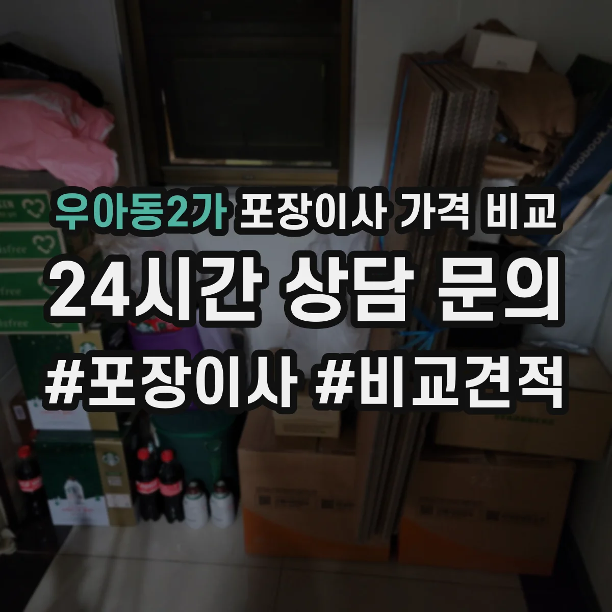 우아동2가 포장이사 가격 비교