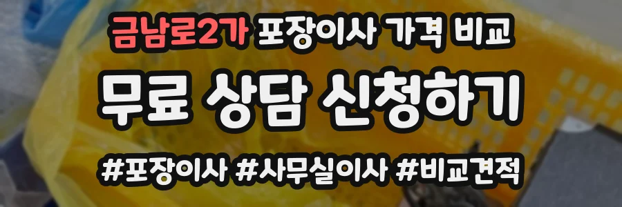 금남로2가 포장이사 가격 비교