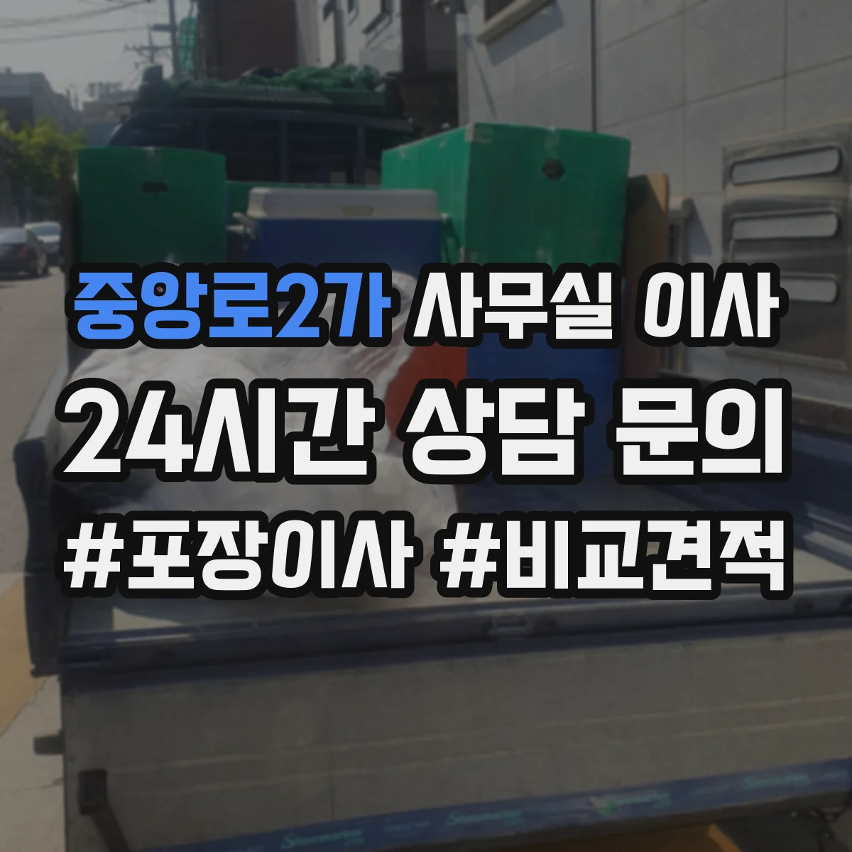 중앙로2가 사무실 이사