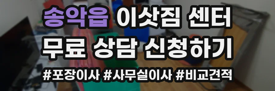 송악읍 이삿짐 센터