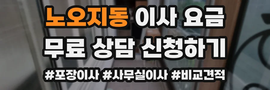 노오지동 이사 요금