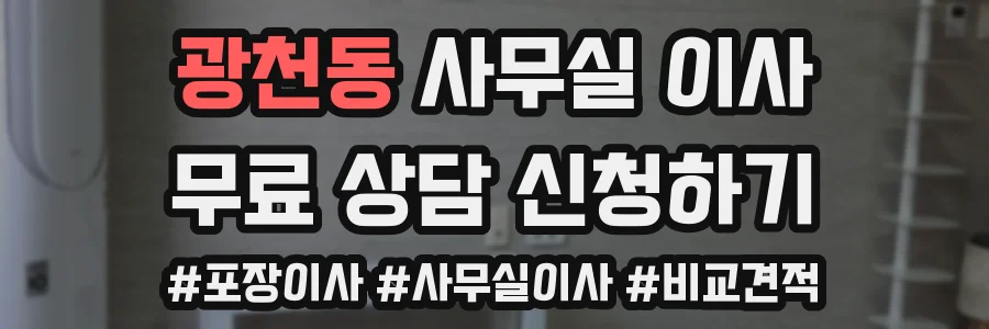 광천동 사무실 이사