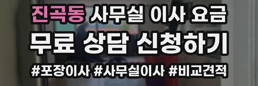 진곡동 사무실 이사 요금