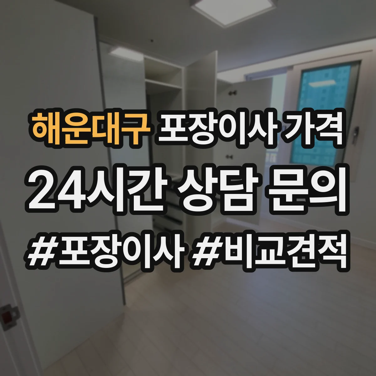 해운대구 포장이사 가격