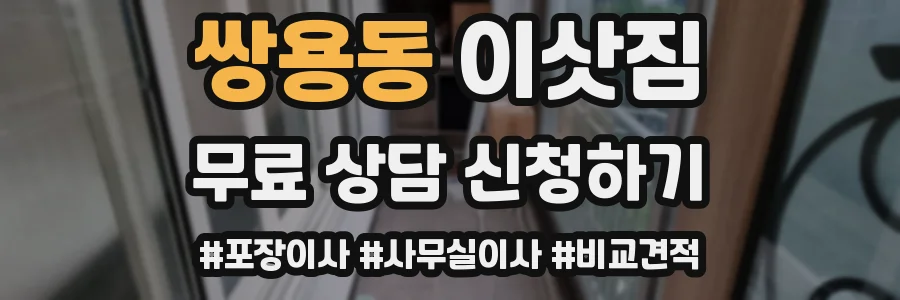 쌍용동 이삿짐