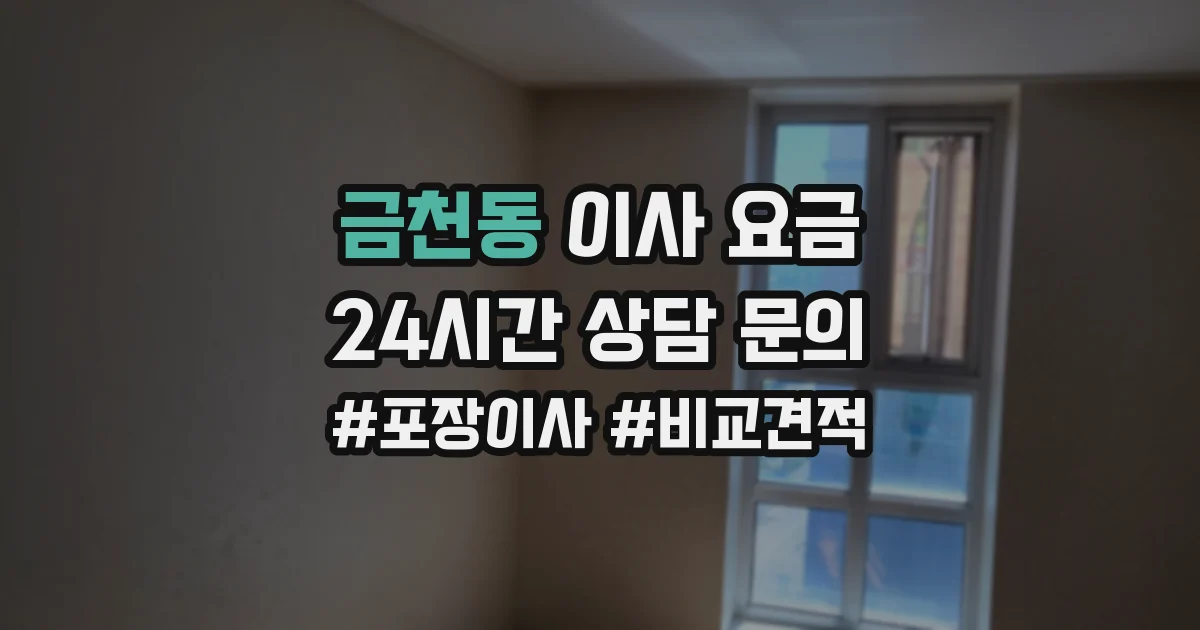 금천동 이사 요금