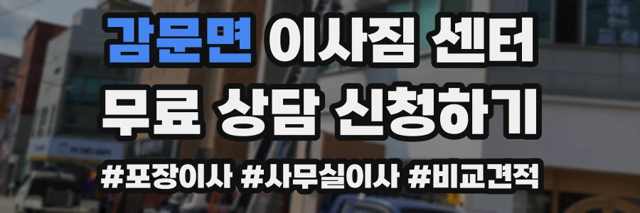 감문면 이사짐 센터