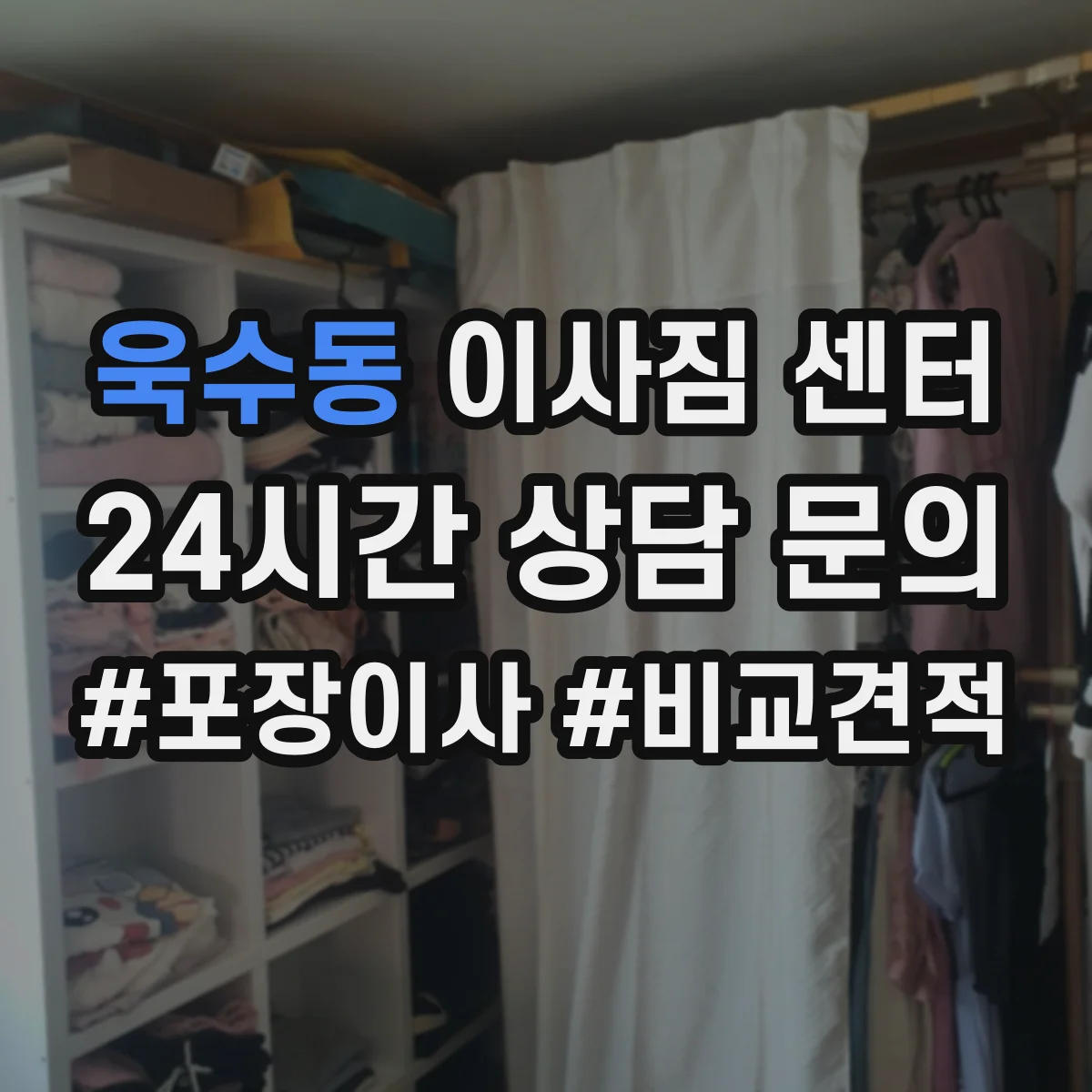 욱수동 이사짐 센터