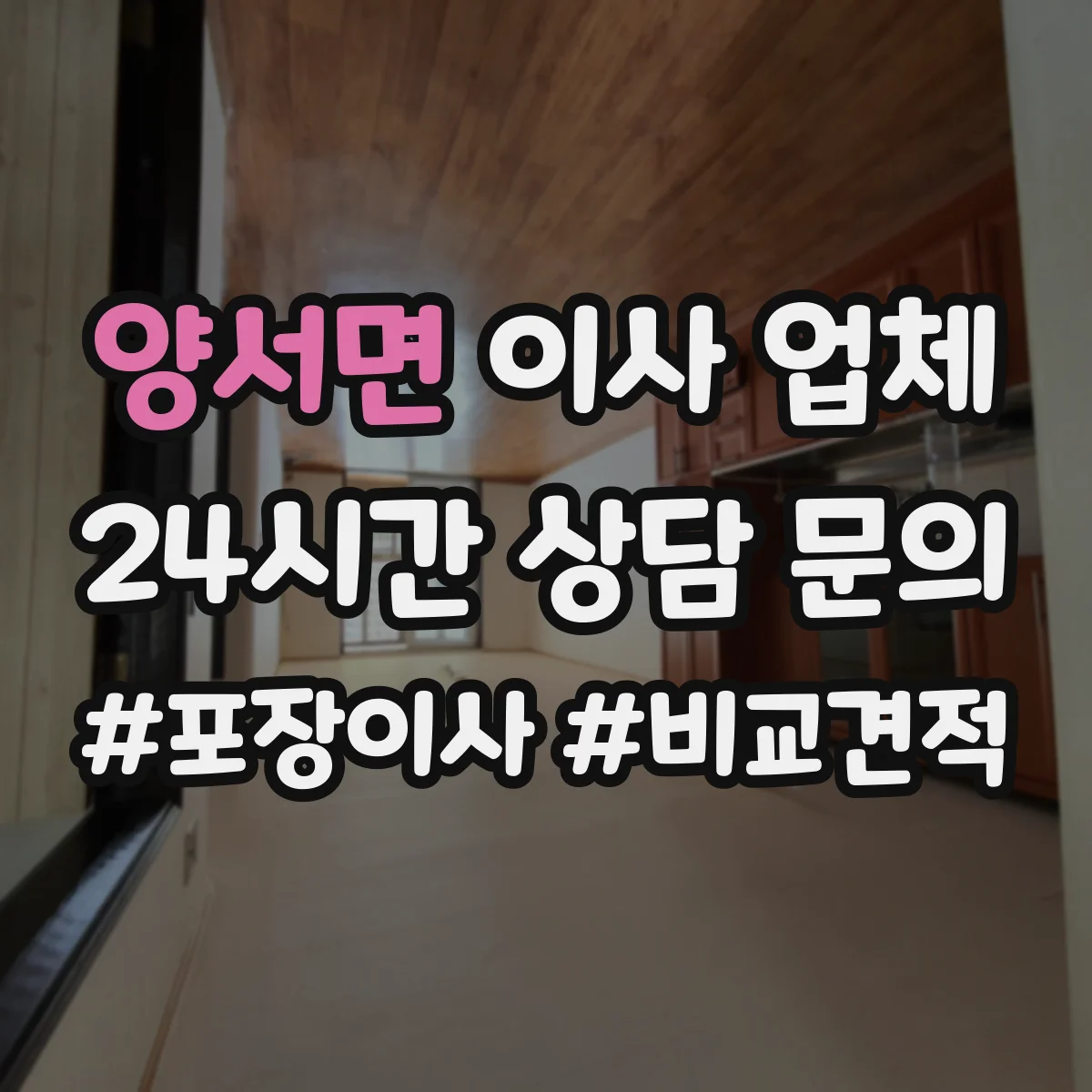 양서면 이사 업체