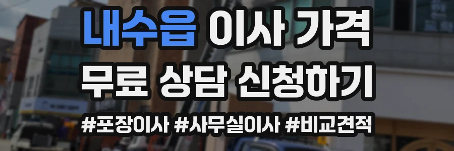 내수읍 이사 가격
