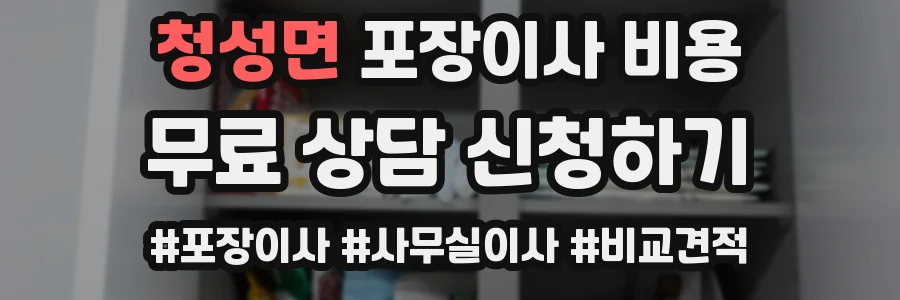 청성면 포장이사 비용
