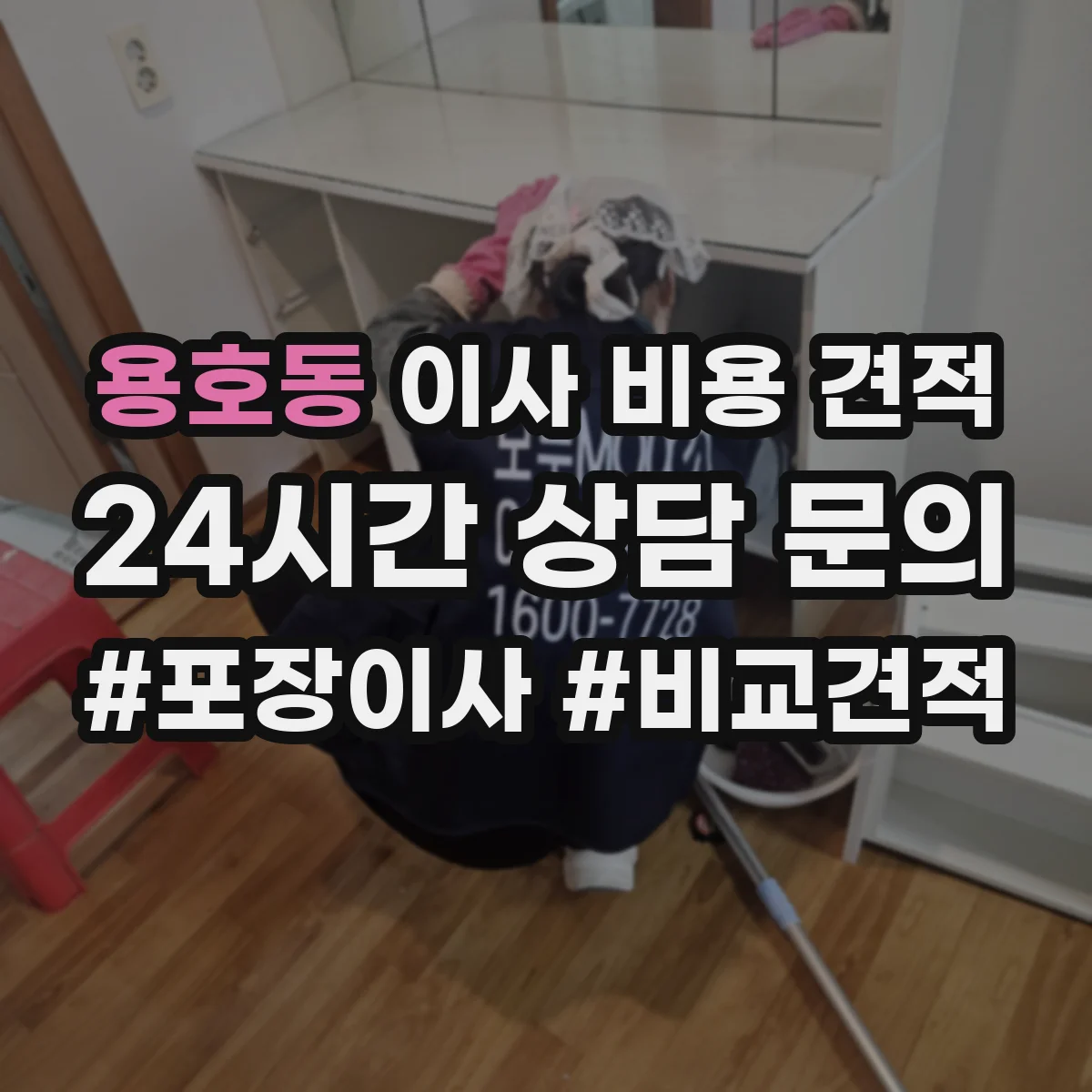 용호동 이사 비용 견적