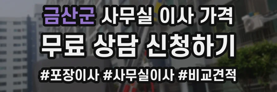 금산군 사무실 이사 가격