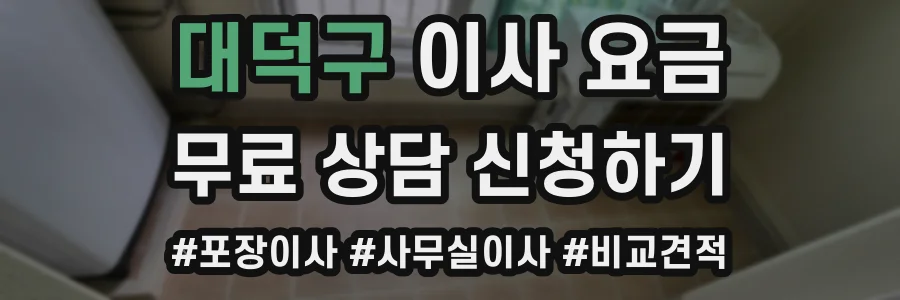 대덕구 이사 요금
