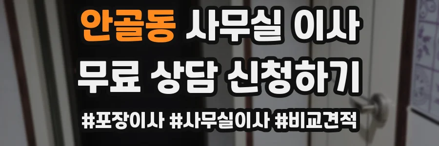 안골동 사무실 이사