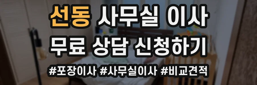 선동 사무실 이사