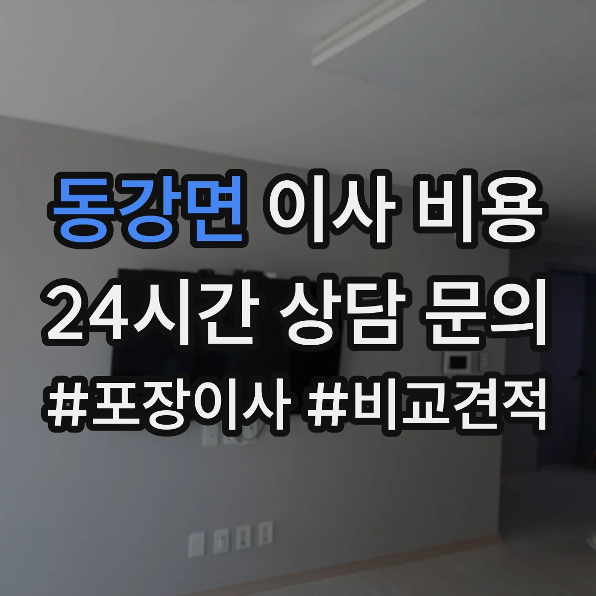 동강면 이사 비용