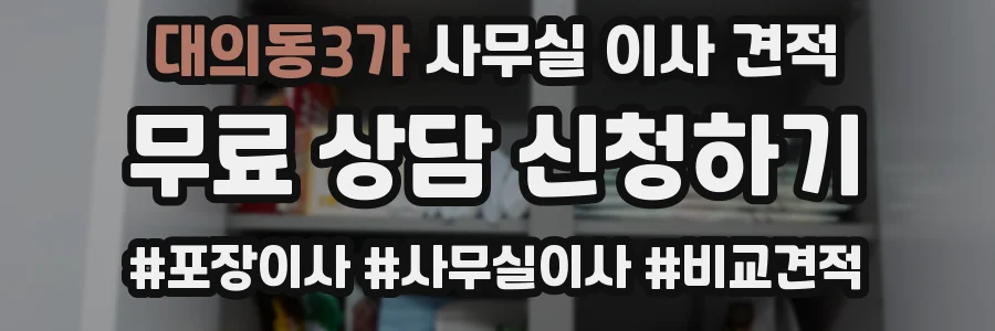 대의동3가 사무실 이사 견적