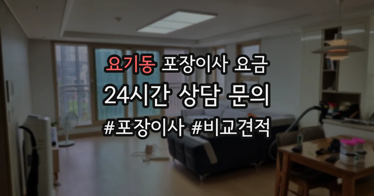 요기동 포장이사 요금