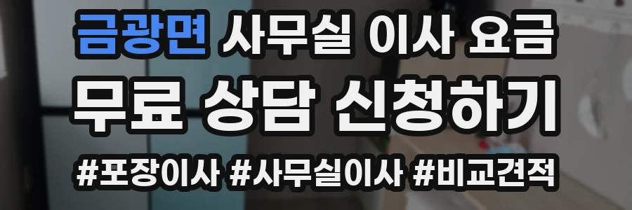금광면 사무실 이사 요금