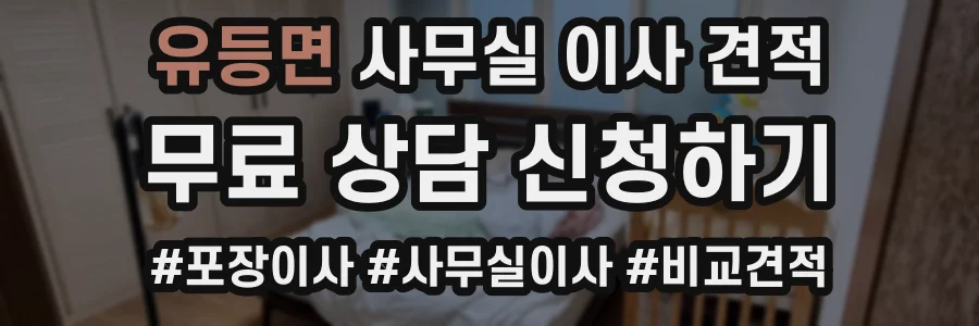 유등면 사무실 이사 견적