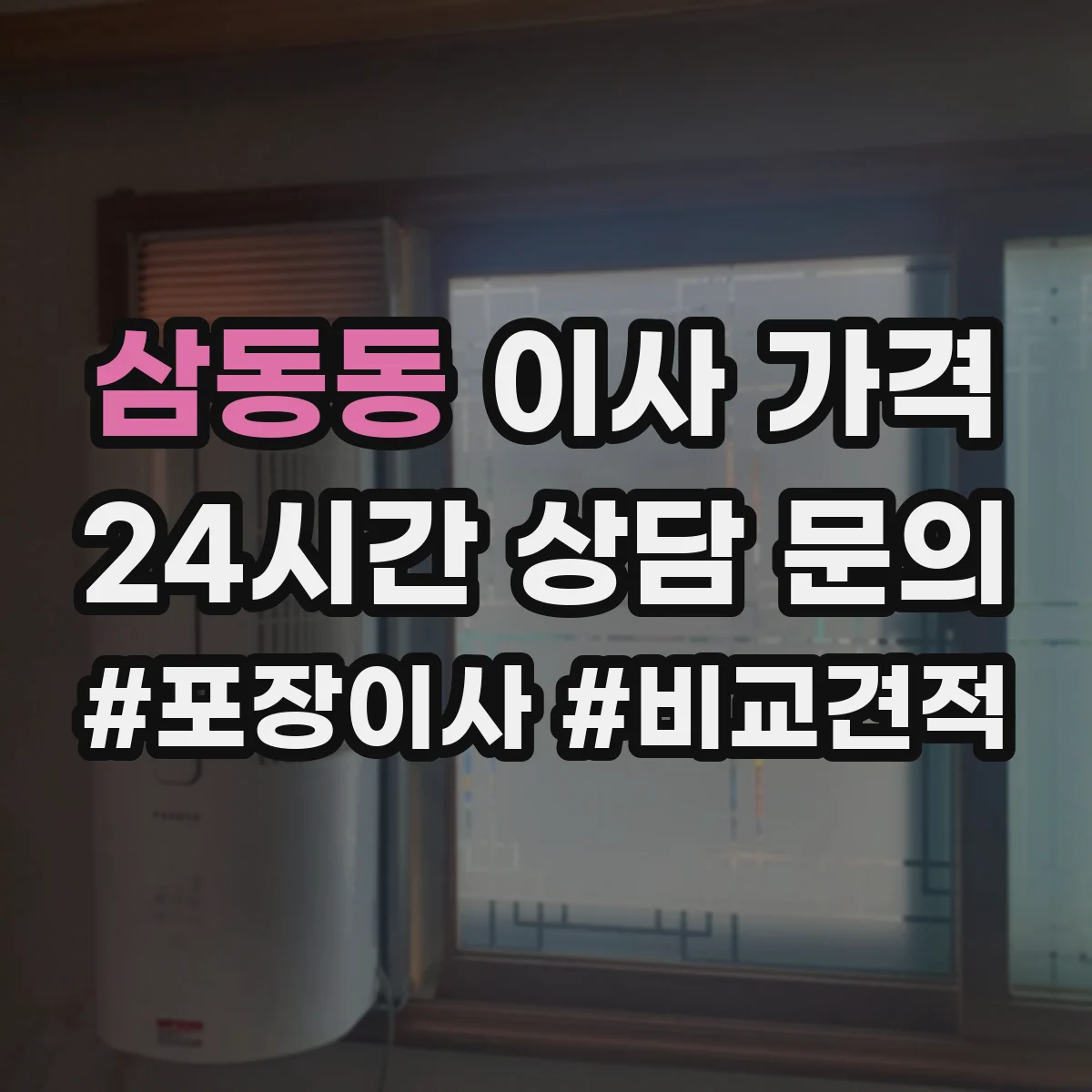 삼동동 이사 가격