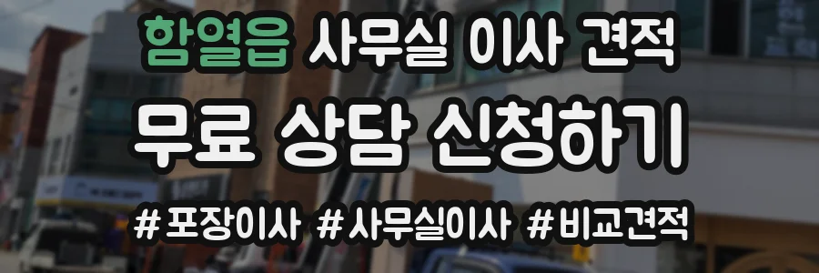 함열읍 사무실 이사 견적