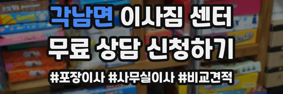 각남면 이사짐 센터