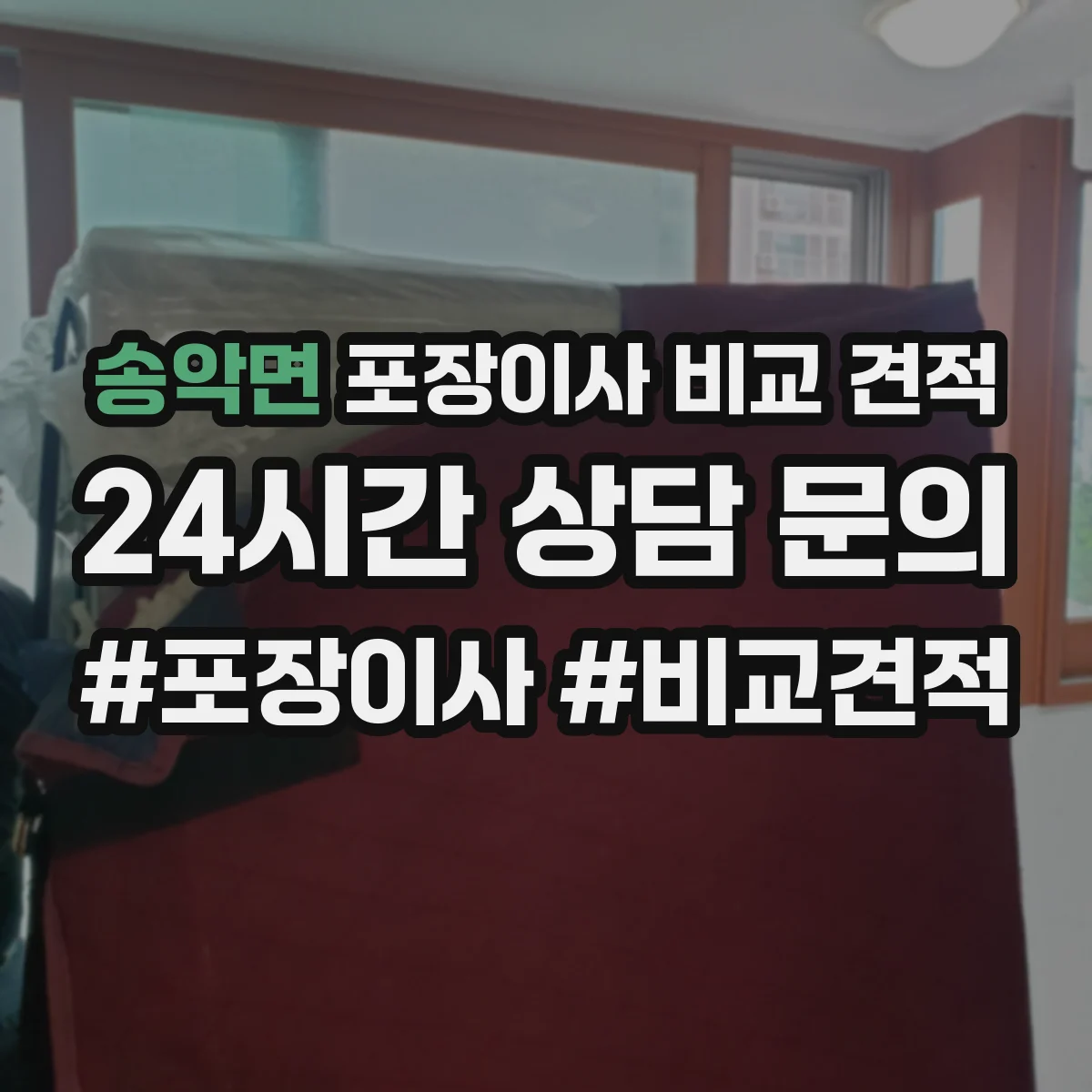 송악면 포장이사 비교 견적