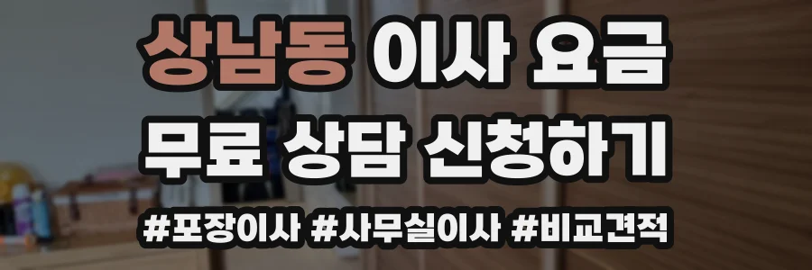 상남동 이사 요금