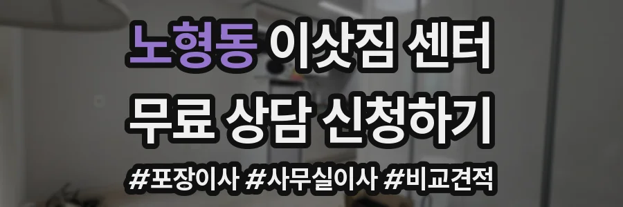 노형동 이삿짐 센터
