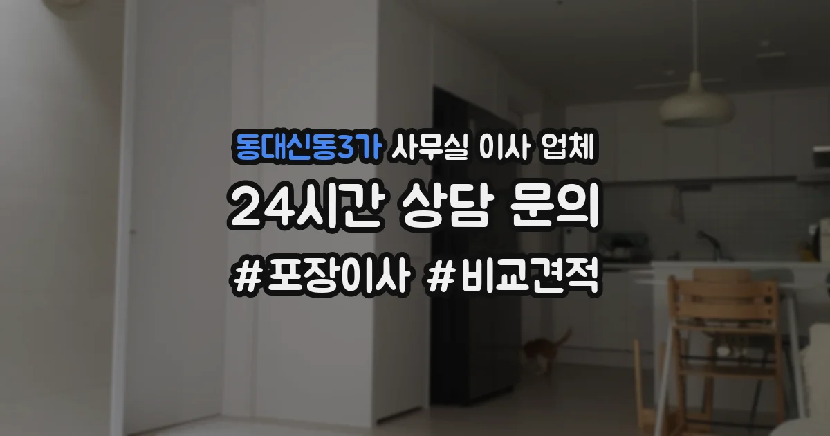 동대신동3가 사무실 이사 업체