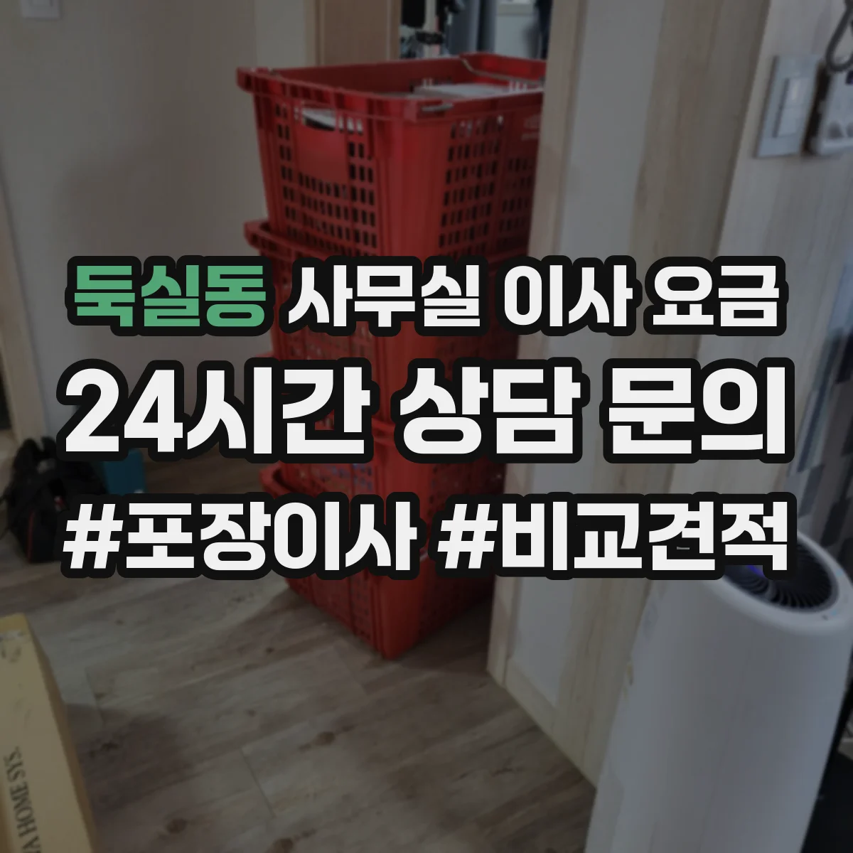 둑실동 사무실 이사 요금