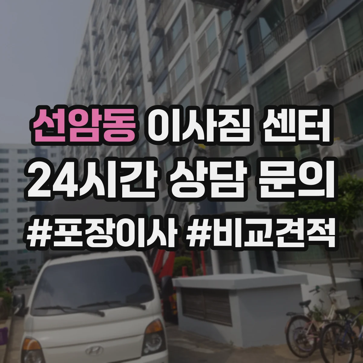 선암동 이사짐 센터