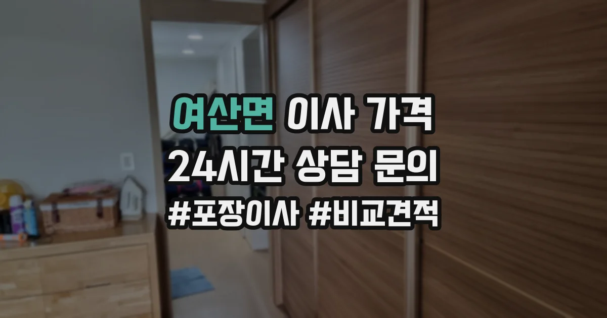 여산면 이사 가격