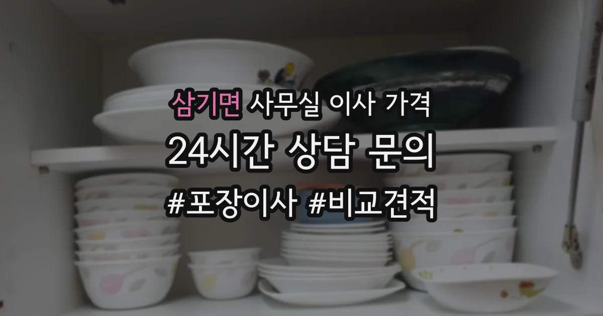 삼기면 사무실 이사 가격
