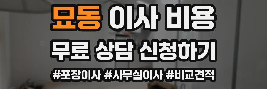묘동 이사 비용