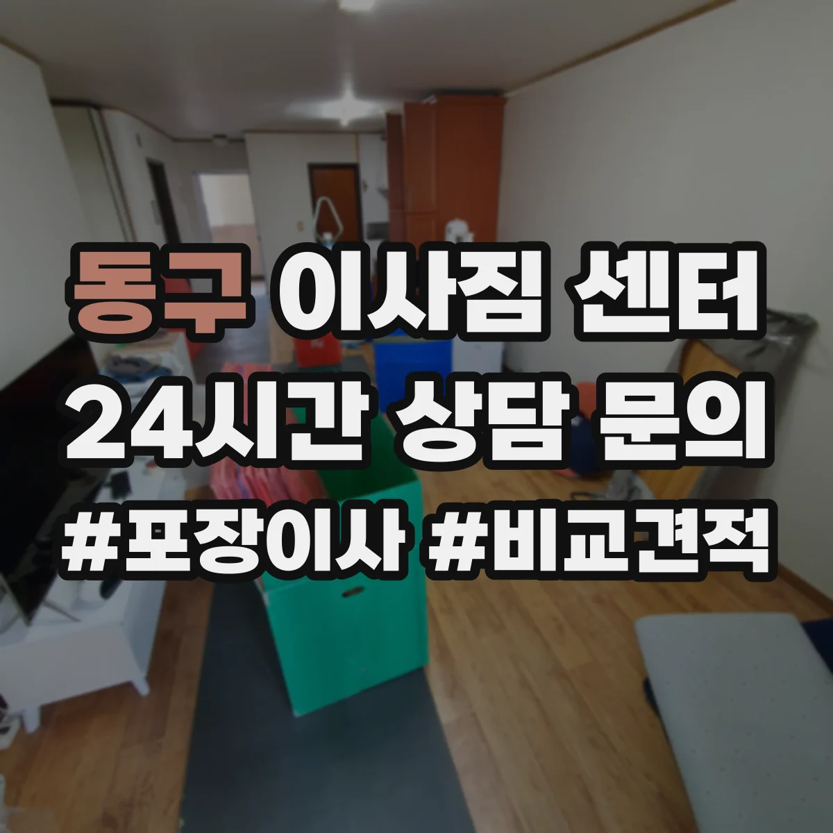 동구 이사짐 센터