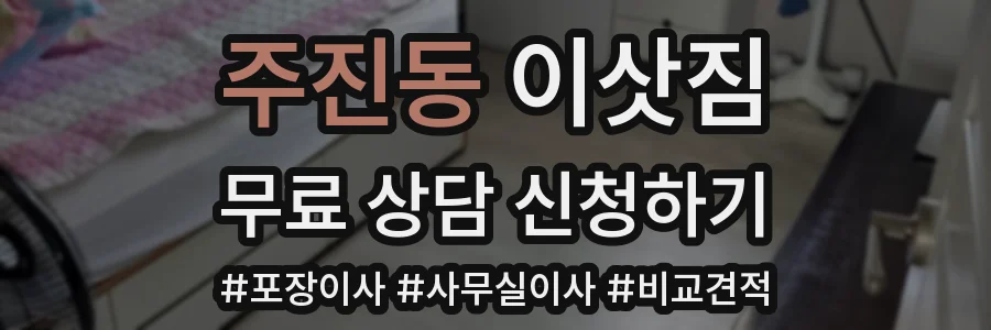 주진동 이삿짐