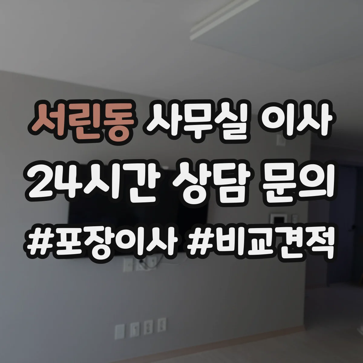 서린동 사무실 이사