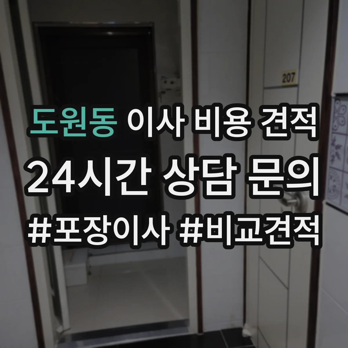 도원동 이사 비용 견적