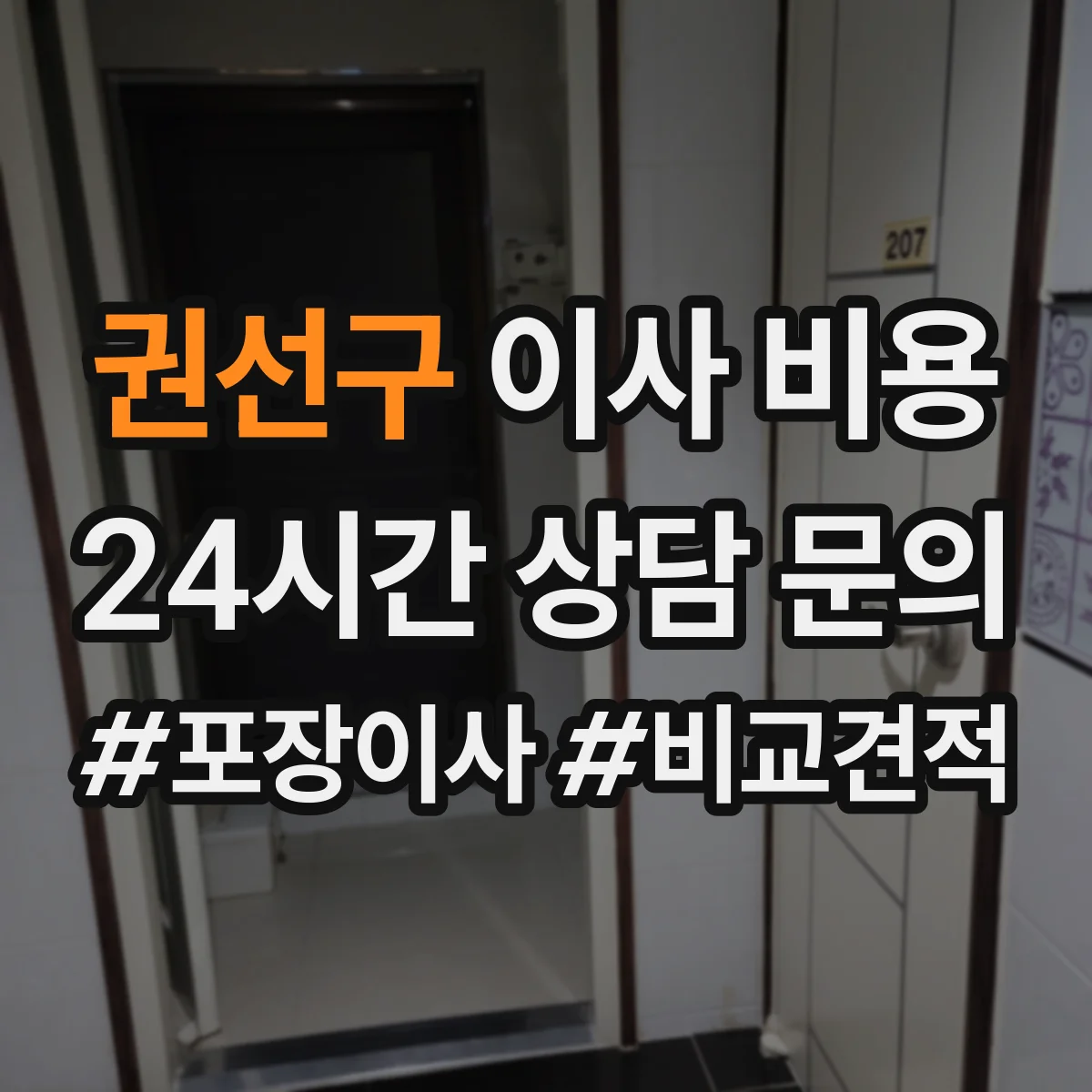 권선구 이사 비용 짐 크기·가구 종류별 사다리차 비용 차이